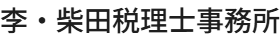 李・柴田税理士事務所